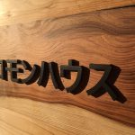 焼け残った千年杉がコモンハウスの看板として生まれ変わりました。